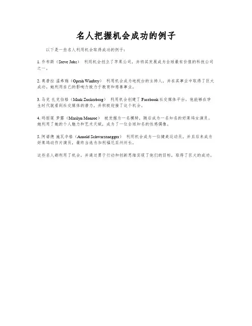 名人把握机会成功的例子