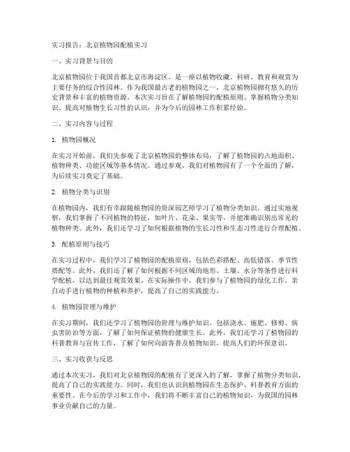 实习报告配植北京植物园