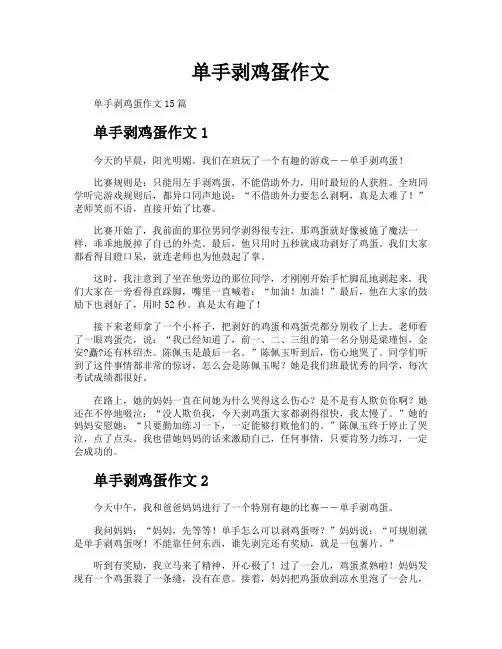 单手剥鸡蛋作文
