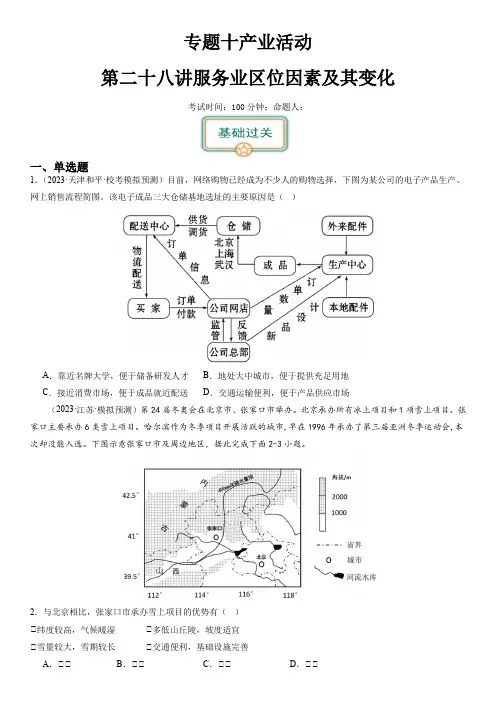 2025届新高考一轮复习专题十产业活动第二十八讲服务业区位因素及其变化(原卷版)