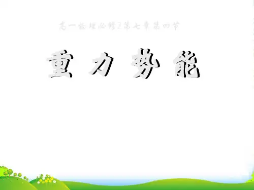 人教版物理必修二7.4 重力势能 课件 (共24张PPT)