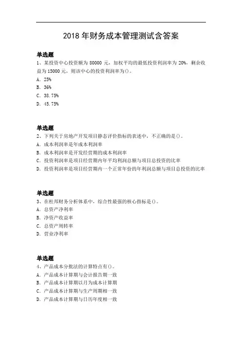 2018年财务成本管理测试含答案