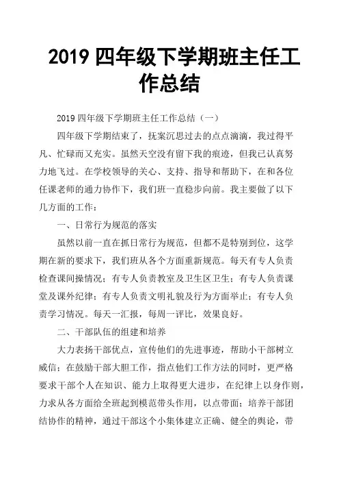 2019四年级下学期班主任工作总结