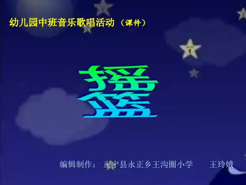 优秀幼儿园幼教课件-幼儿园中班音乐歌唱活动—摇篮(PPT课件)