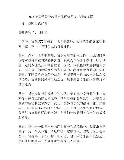 2023年关于骨干教师自我评价范文(精选5篇)