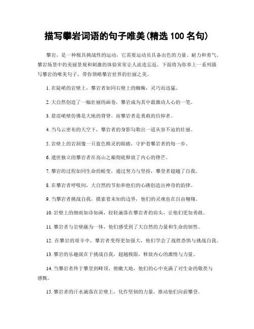 描写攀岩词语的句子唯美(精选100句)