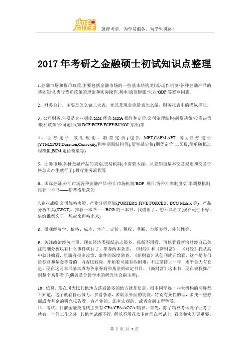 2017年考研之金融硕士初试知识点整理