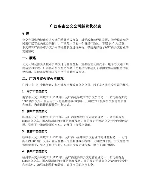 广西各市公交公司经营状况表