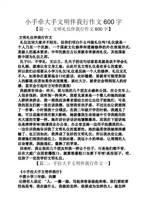 文明作文之小手牵大手文明伴我行作文600字