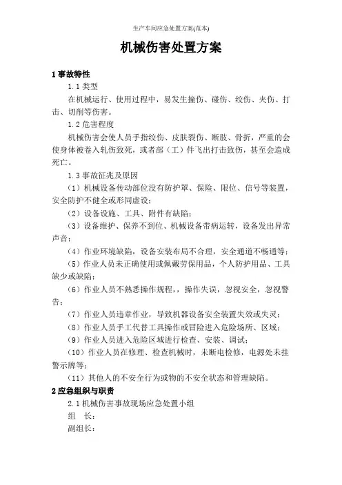 生产车间应急处置方案(范本)