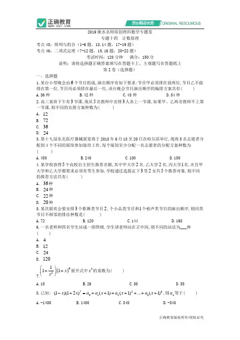 2019衡水名师原创高考理科数学专题卷：专题十四《计数原理》