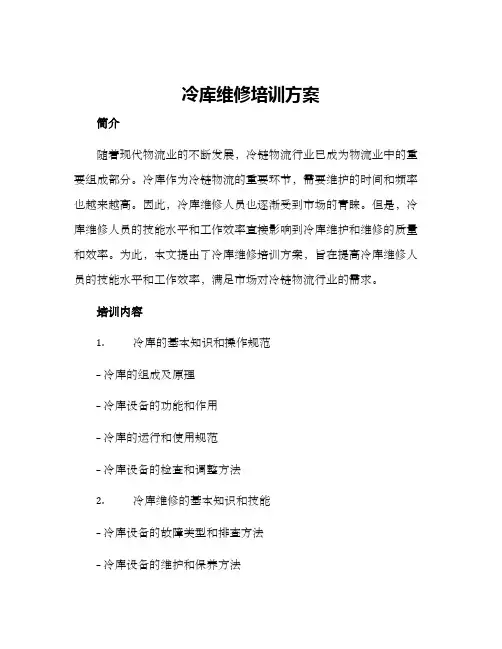 冷库维修培训方案