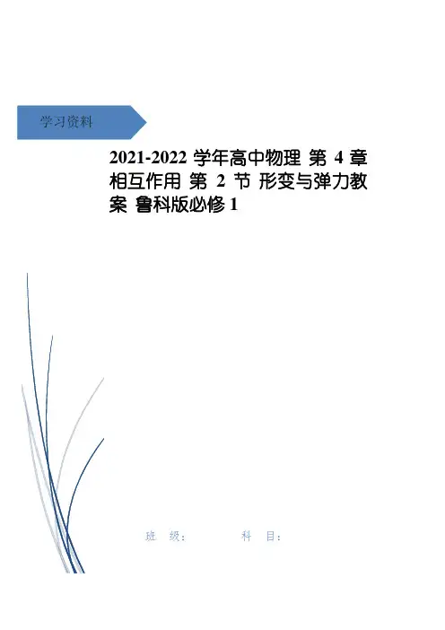 高中物理 第4章 相互作用 第2节 形变与弹力教案 鲁科版必修1