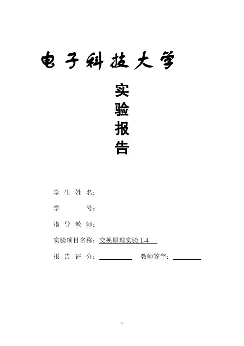 电子科技大学交换原理实验1-4