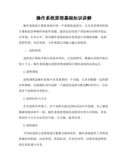 操作系统原理基础知识讲解