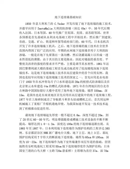 地下连续墙基础知识
