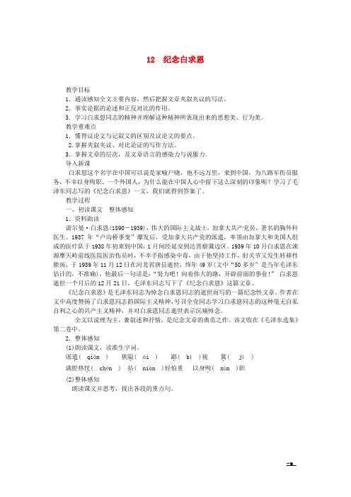 七年级语文上册第四单元12纪念白求恩教案新人教版(1)