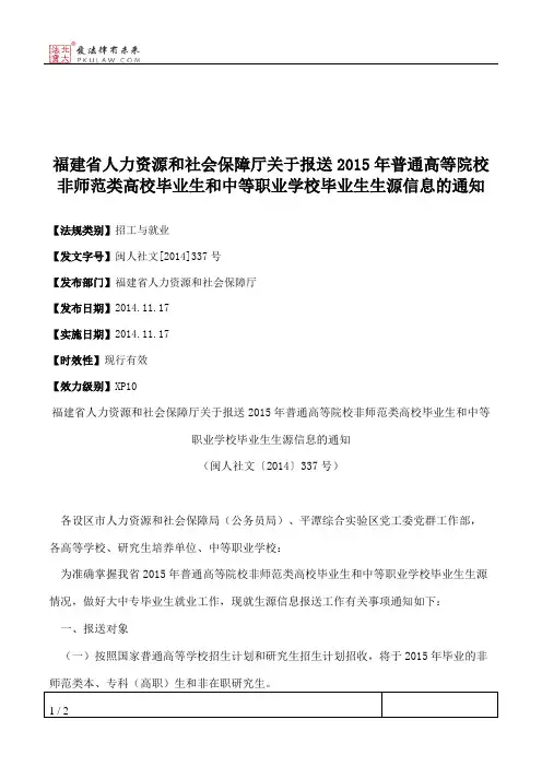 福建省人力资源和社会保障厅关于报送2015年普通高等院校非师范类