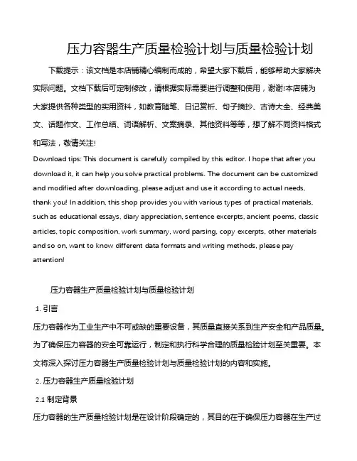 压力容器生产质量检验计划与质量检验计划