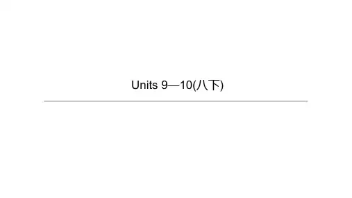 中考英语一轮复习课件：人教版八年级下册Units 9—10