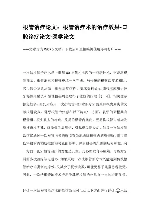 根管治疗论文：根管治疗术的治疗效果-口腔诊疗论文-医学论文