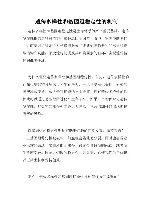遗传多样性和基因组稳定性的机制