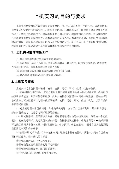 上机实习的目的与要求
