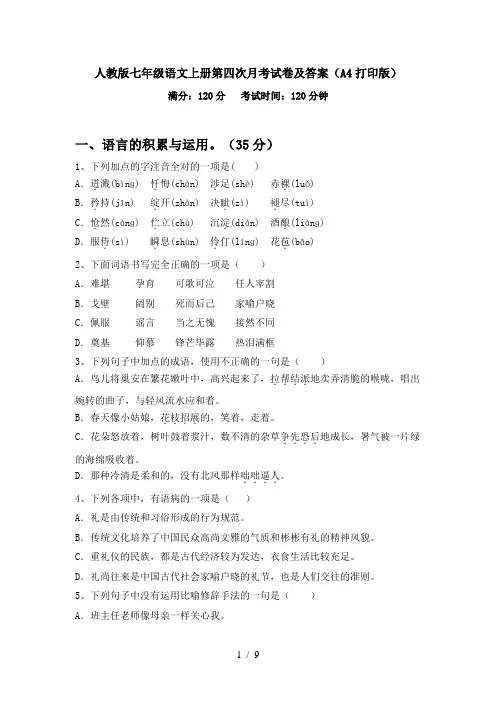 人教版七年级语文上册第四次月考试卷及答案(A4打印版)