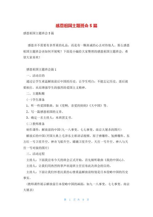 感恩祖国主题班会5篇