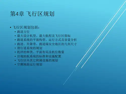 机场规划与设计4