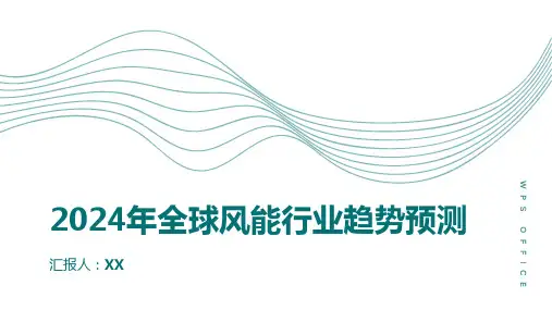 2024年全球风能行业趋势预测