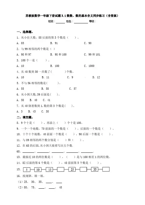苏教版数学一年级下册试题3.1数数、数的基本含义同步练习(含答案)