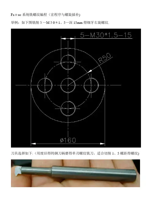 Fanuc螺旋铣螺纹与宏程序铣螺纹教程