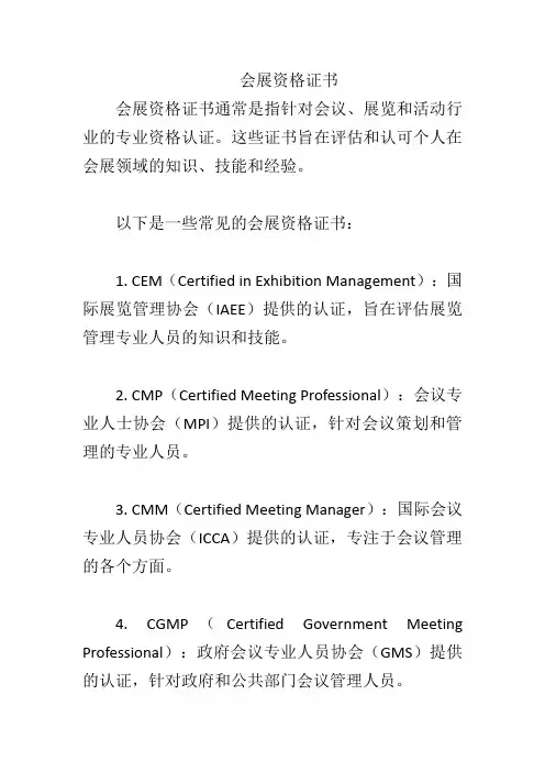会展资格证书