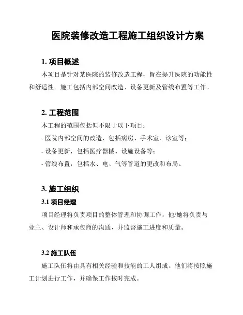 医院装修改造工程施工组织设计方案