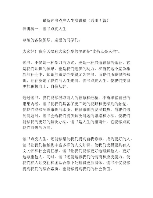 最新读书点亮人生演讲稿(通用5篇)