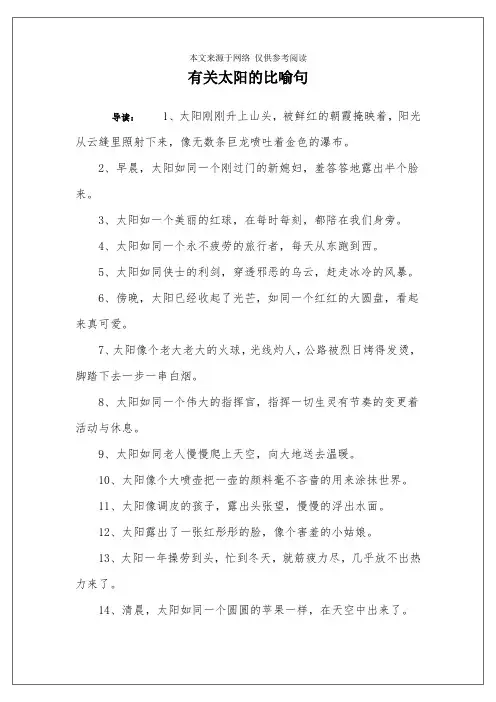 有关太阳的比喻句