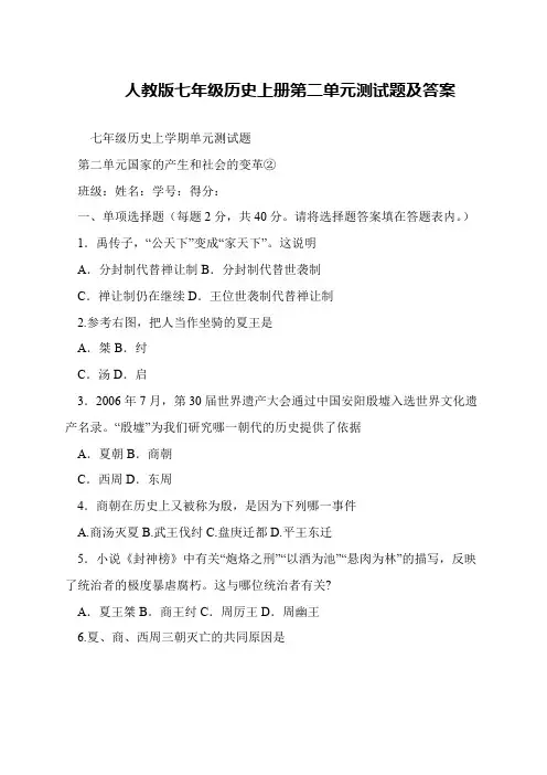 人教版七年级历史上册第二单元测试题及答案