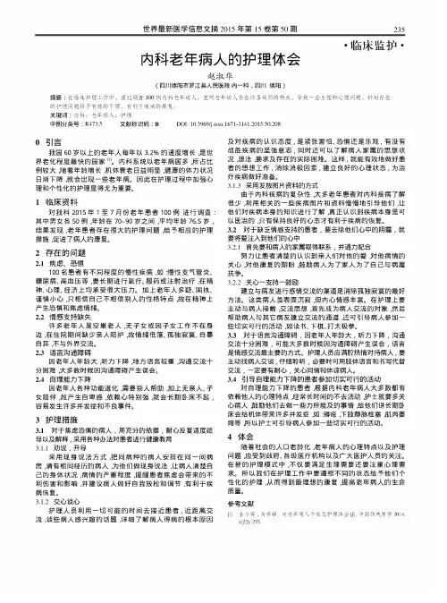 内科老年病人的护理体会
