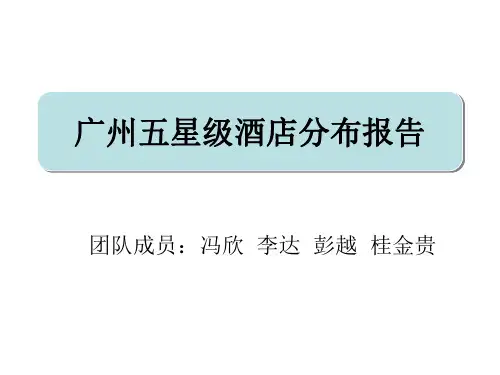 广州五星级酒店分布报告
