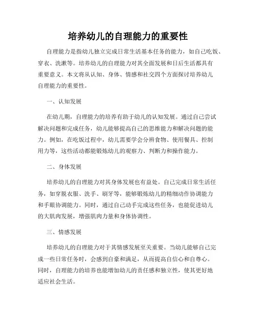 培养幼儿的自理能力的重要性