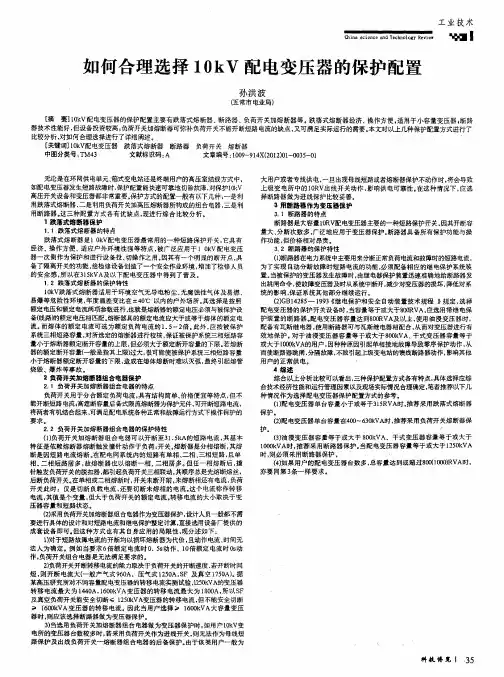 如何合理选择10kV配电变压器的保护配置
