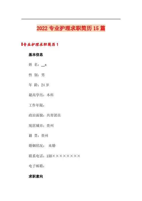 2022专业护理求职简历15篇