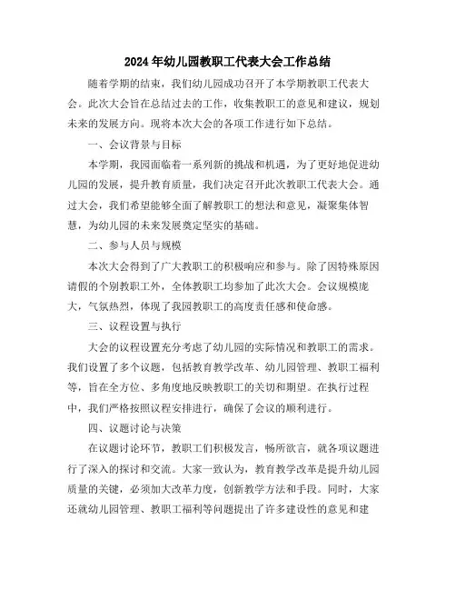 2024年幼儿园教职工代表大会工作总结