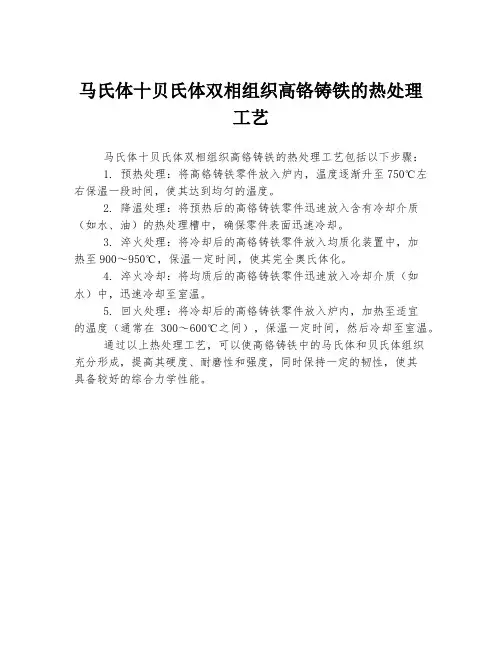 马氏体十贝氏体双相组织高铬铸铁的热处理工艺