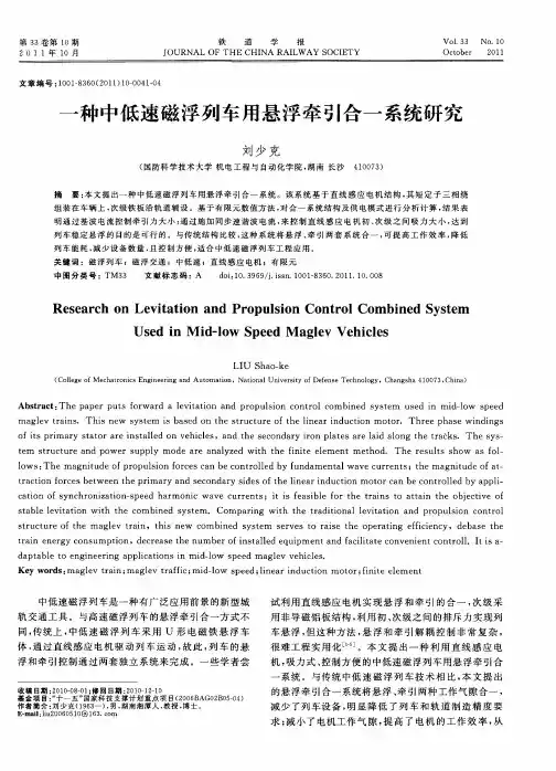 一种中低速磁浮列车用悬浮牵引合一系统研究