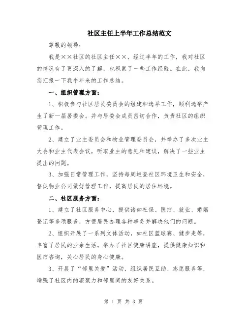 社区主任上半年工作总结范文