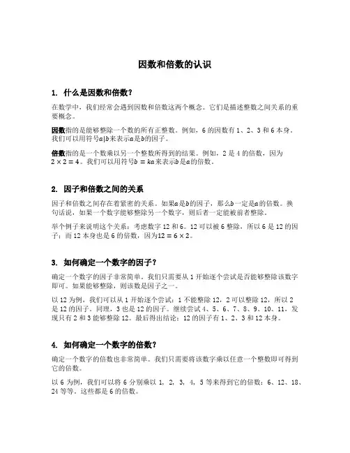 因数和倍数的认识
