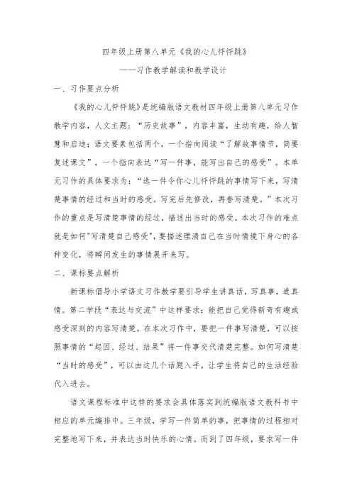 四年级上册第八单元《我的心儿怦怦跳》习作教学解读和教学设计