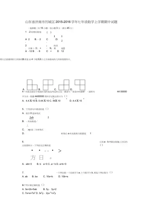 山东省济南市历城区2015-2016学年七年级数学上学期期中试题(含解析)